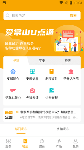 爱常山U点通客户端APP