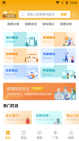 爱常山U点通客户端APP