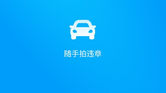 交管12123随手拍(违章奖励APP)