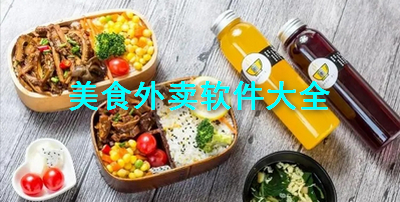 美食外卖软件大全