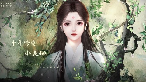 千年修得小灵仙2022最新版