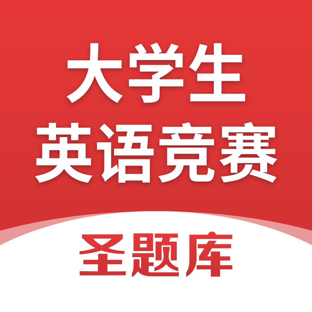 大学生英语竞赛圣题库免费版