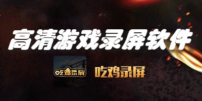 高清游戏录屏软件合集