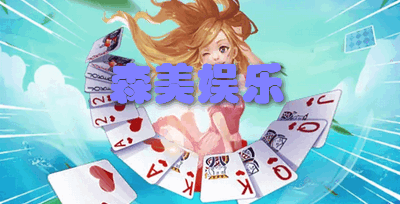 森美娱乐