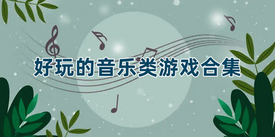 好玩的音乐类游戏合集
