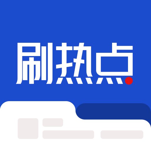 刷热点资讯阅读APP