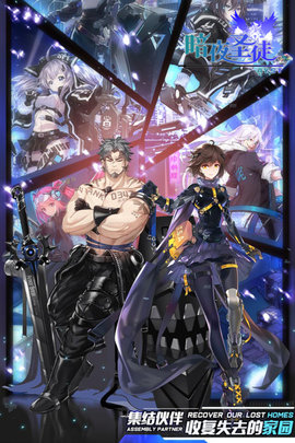 暗夜圣徒正式版