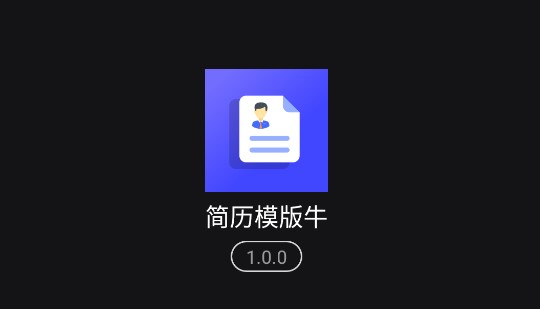 简历模版牛APP免费版