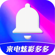 来电炫彩多多永久免费版