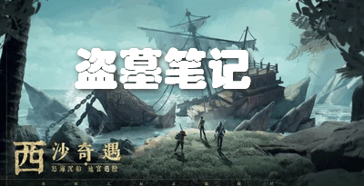 盗墓笔记游戏合集