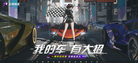 王牌竞速
