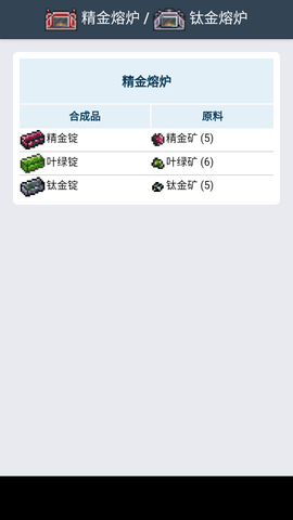 泰拉瑞亚合成表