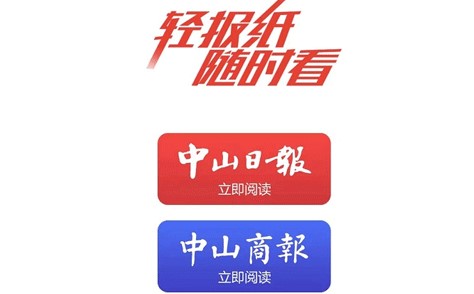 中山日报数字报APP