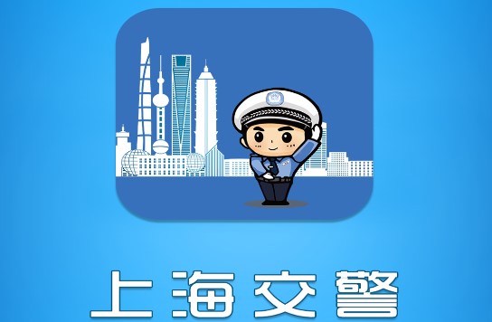 上海交警电子驾驶证app