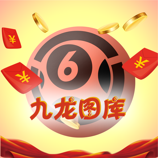 九龙图库正版APP