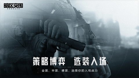 暗区突围(体验服)正式版
