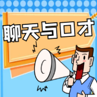聊天与口才话术教学软件