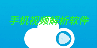 手机视频解析软件
