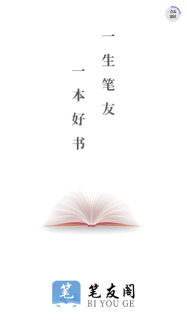 笔友阁小说App免费版
