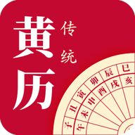 每日传统黄历软件App