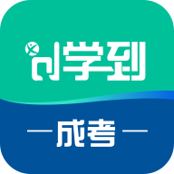 学到成考APP免费版