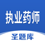 执业药师圣题库破解版