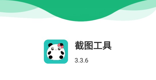 截图工具去广告纯净版