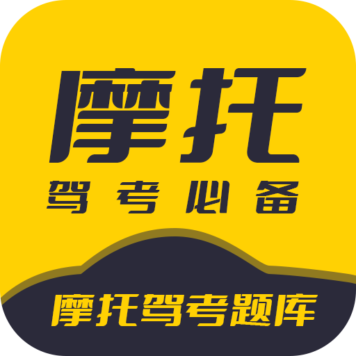 摩托驾考题库科目一免费版