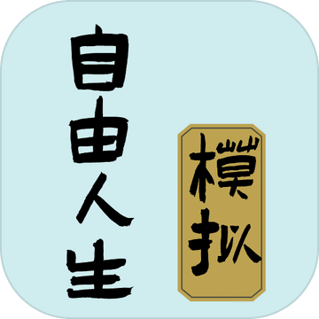 自由人生模拟手机版