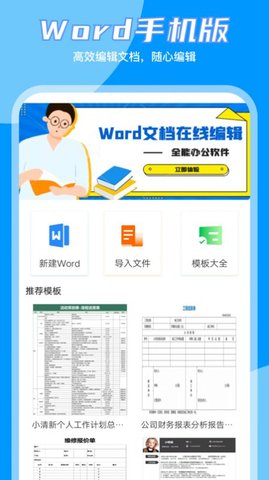 Word编辑大师免费版