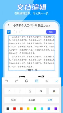 Word编辑大师免费版