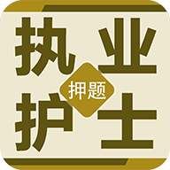 执业护士百分题库解锁vip会员版
