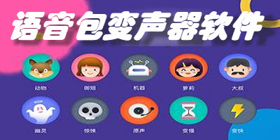 语音包变声器软件合集