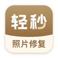 轻秒照片修复软件免费版