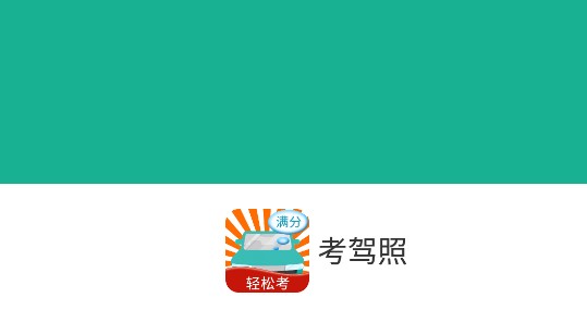快乐考驾照VIP题库破解版