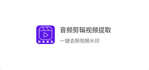 音频剪辑视频提取软件App