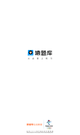 猿题库(拍照搜题)App