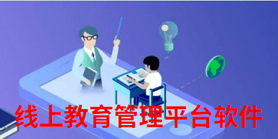 线上教育平台
