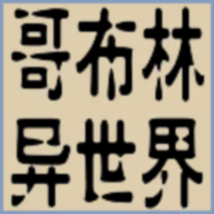 转生哥布林杀穿异世界破解版
