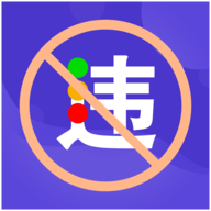 交管违章缴费软件App