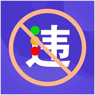 交管违章缴费手机客户端