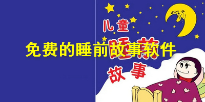 免费的睡前故事软件