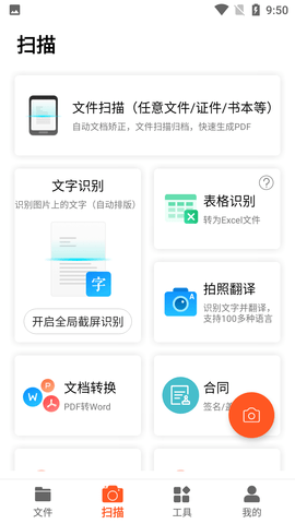 全能文件扫描王破解版