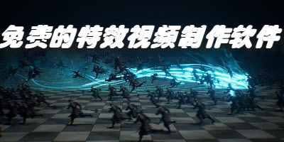 免费的特效视频制作软件