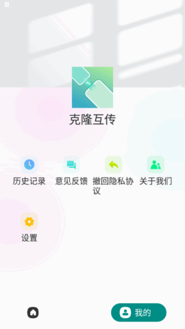 克隆互传软件App
