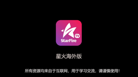 星火直播(去除购物频道)app