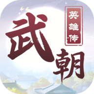 武朝英雄传正式版