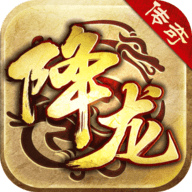 降龙传奇无限钻石元宝版
