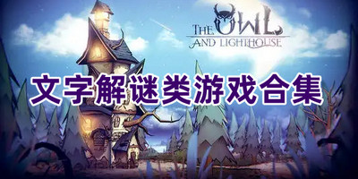 文字解谜类游戏合集