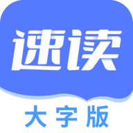 速读大字版软件App